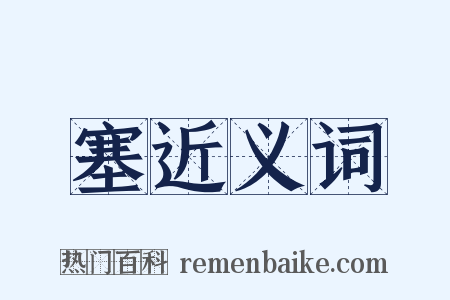塞近义词是什么意思的图片